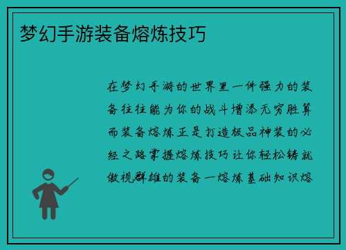 梦幻手游装备熔炼技巧
