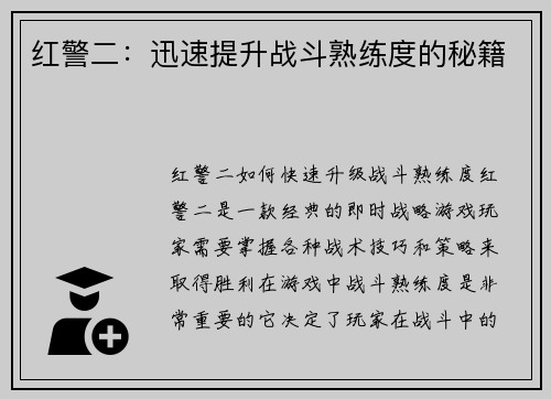 红警二：迅速提升战斗熟练度的秘籍