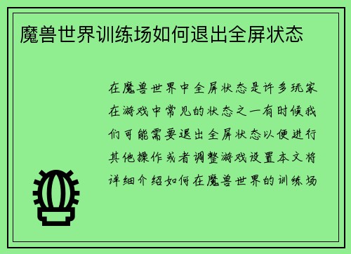 魔兽世界训练场如何退出全屏状态